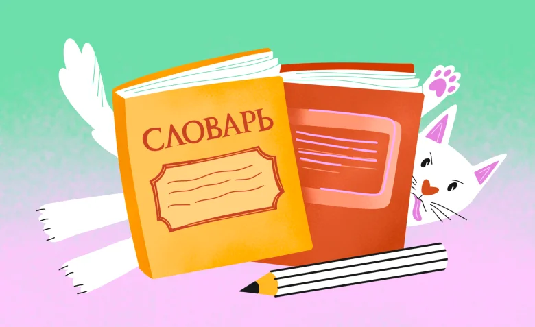 словарь русского языка