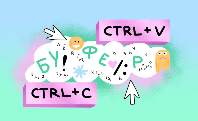 Что такое буфер обмена