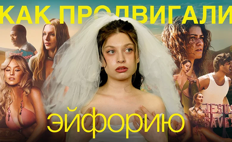 Разбор маркетинга Эйфории