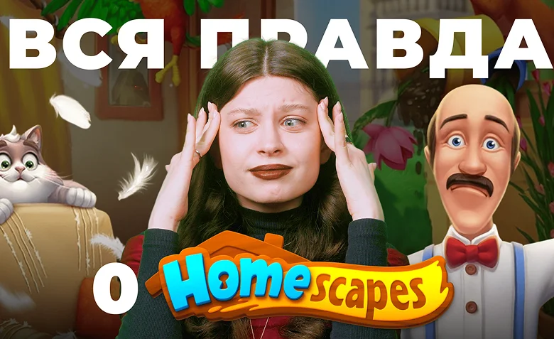Маркетинг игры Хоумскейпс