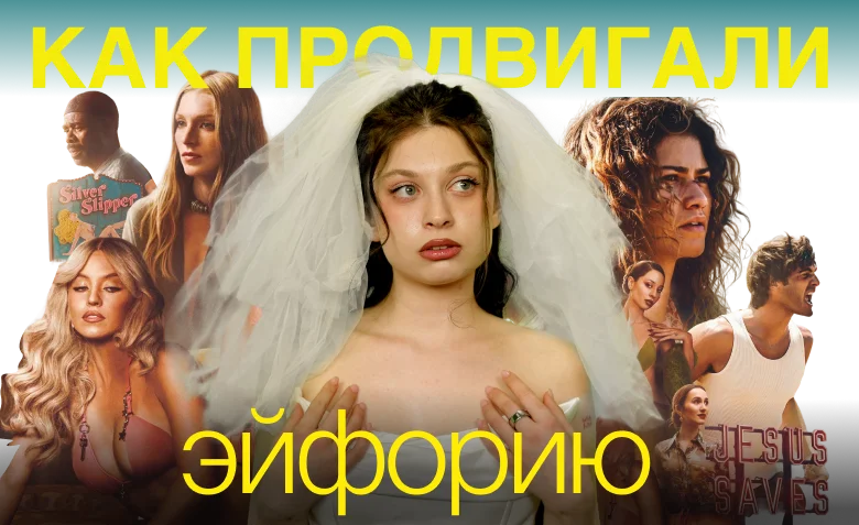 Разбор маркетинга Эйфории