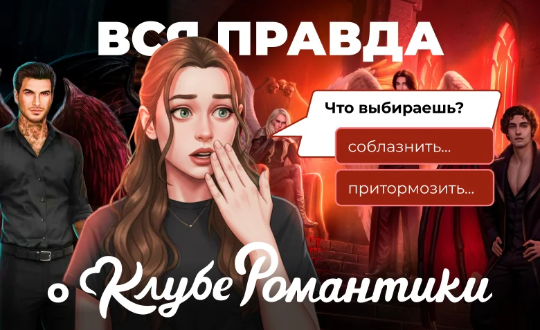 История создания и маркетинг игры «Клуб романтики»