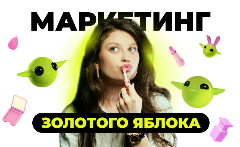 маркетинг золотого яблока