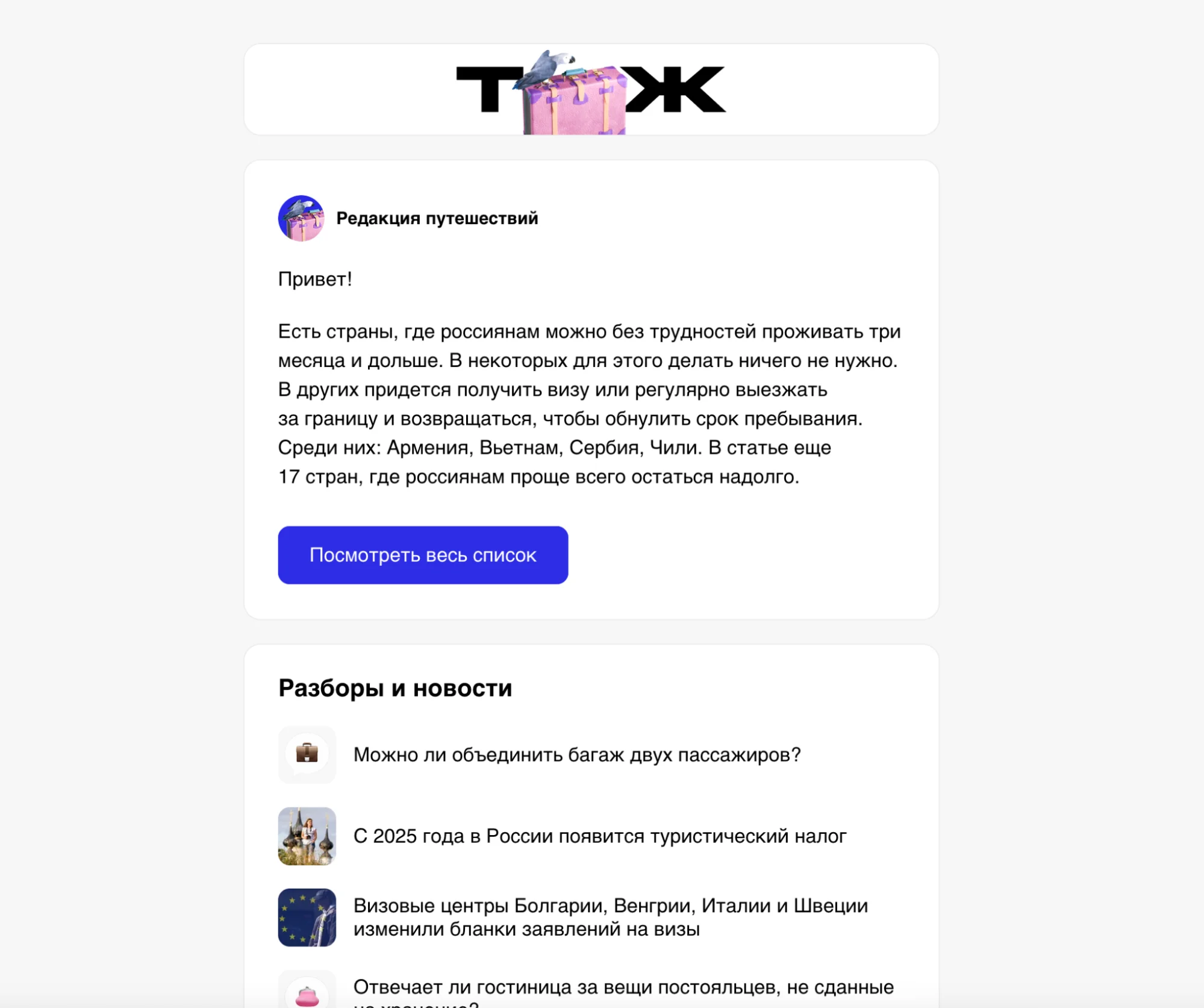 Рассылка Т-Ж
