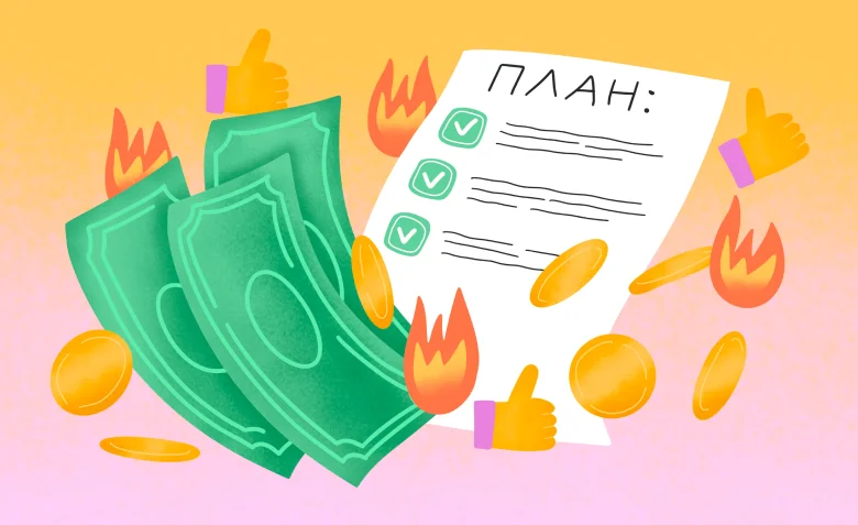 личный финансовый план