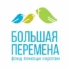 Фонд Большая Перемена