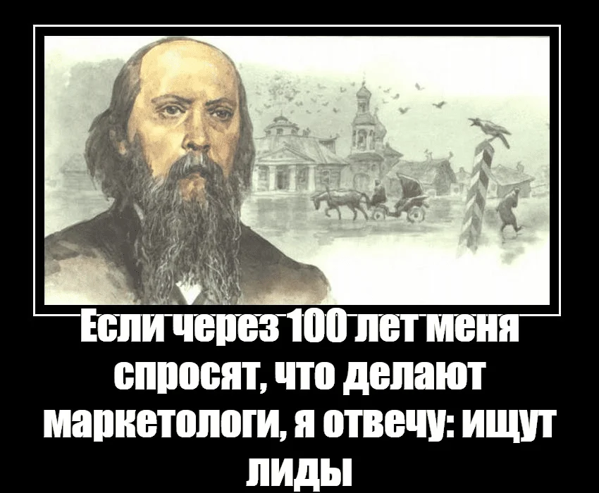 Мем: Если через 100 лет меня спросят, что делают маркетологи, я отвечу: ищут лиды