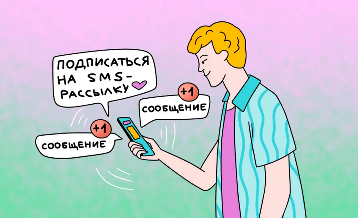 Как собирать базу для смс-рассылки
