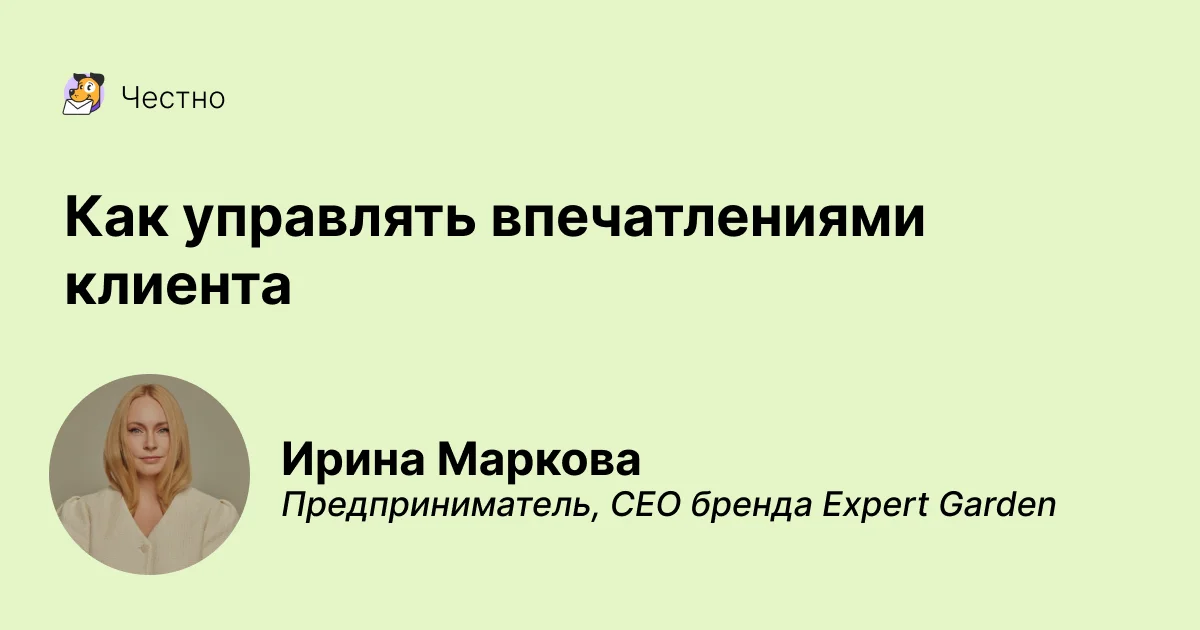 Как управлять впечатлениями клиента