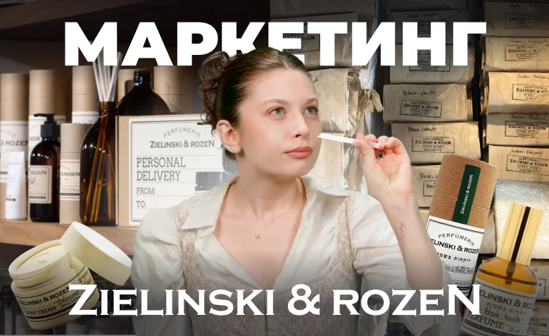 Парфюмерный маркетинг Зелински и Розен