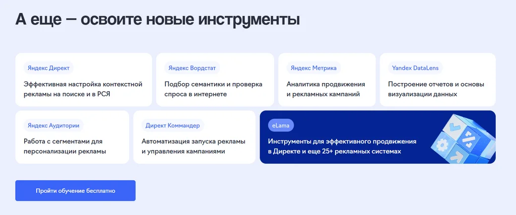Инструменты, которые изучают на курсе от от eLama и ppc.world