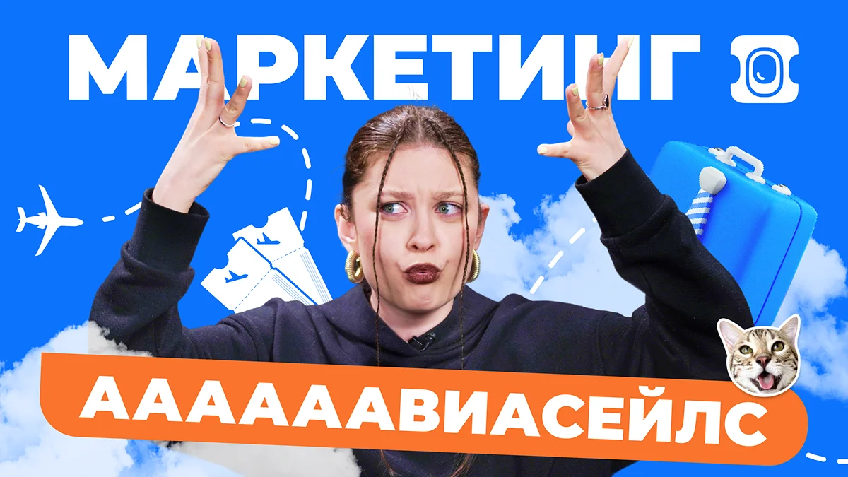 Маркетинг Авиасейлс
