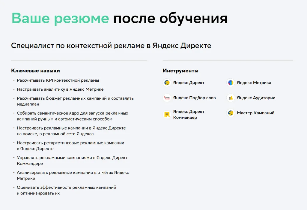 Пример резюме, которое могут составить ученики после курса «Реклама в Яндекс Директе» от «Нетологии»
