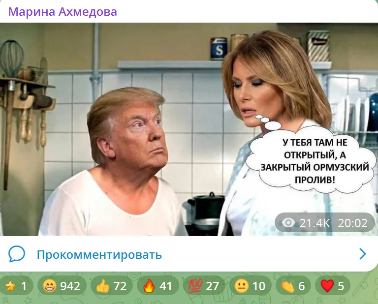 Меланья Трамп: «У тебя там не открытый, а закрытый Ормузский пролив»