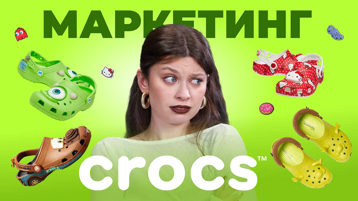 Маркетинг Крокс