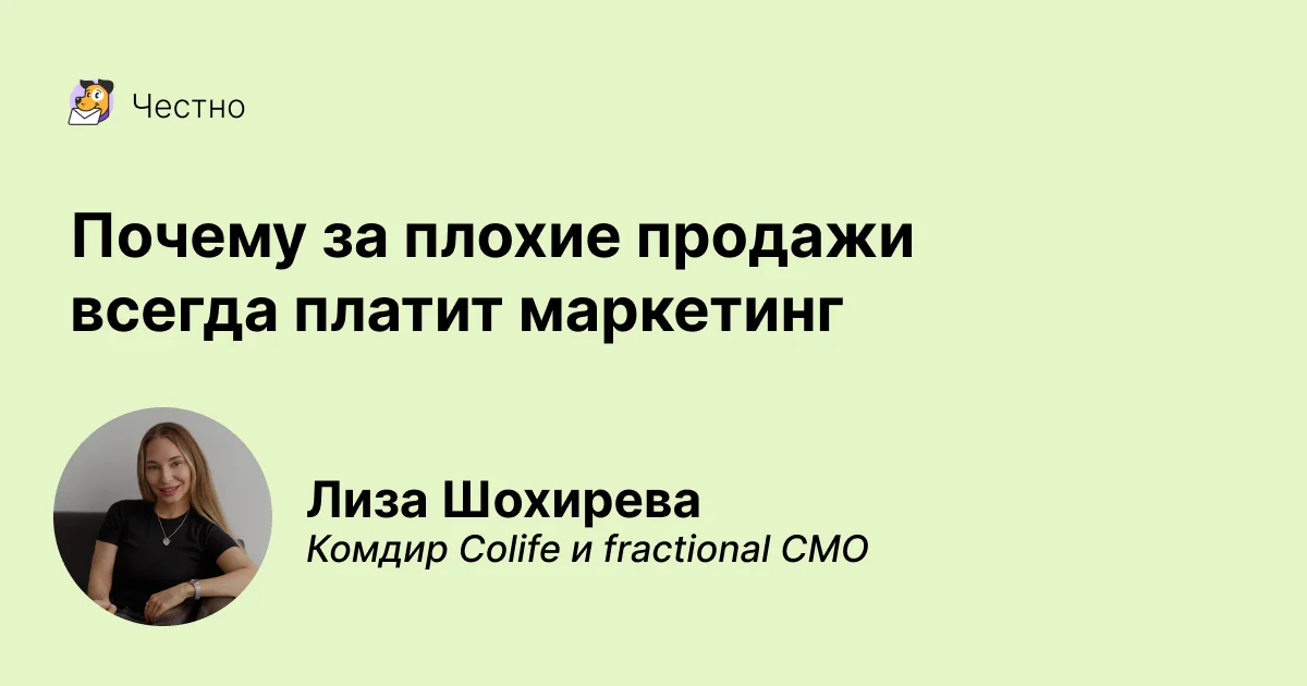 Почему за плохие продажи всегда платит маркетинг