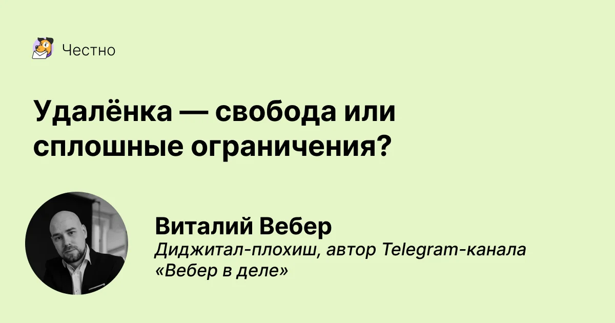 Удалёнка — свобода или сплошные ограничения?