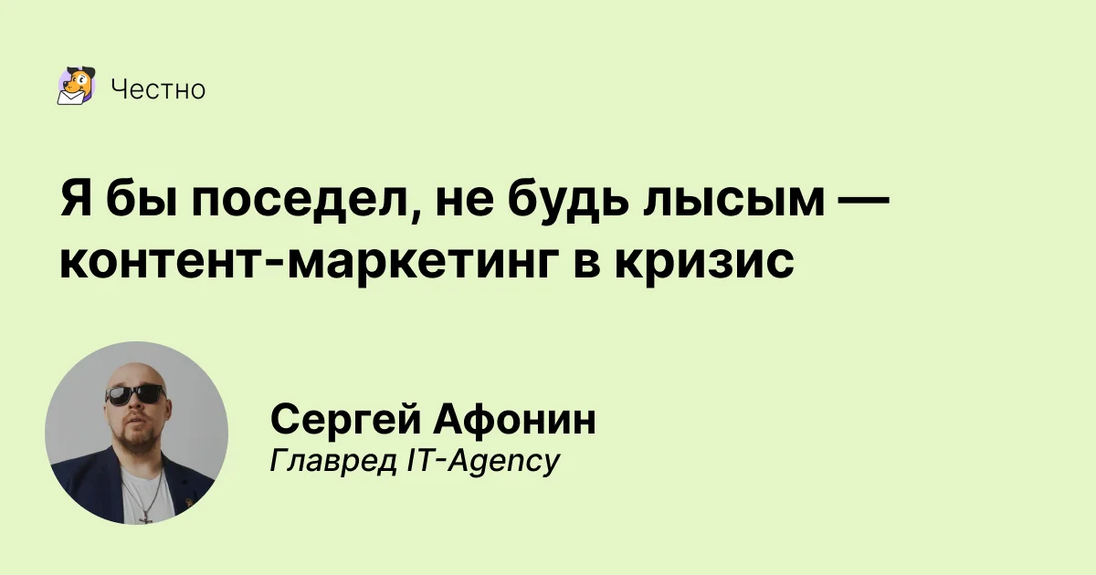 Я бы поседел, не будь лысым — контент-маркетинг в кризис