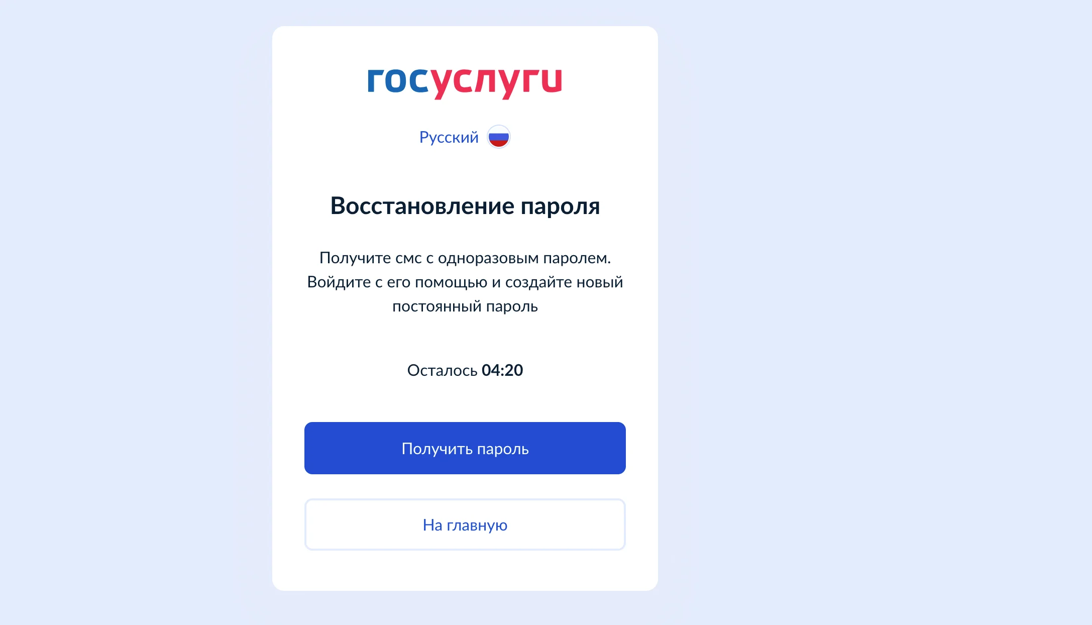 Получите одноразовый пароль
