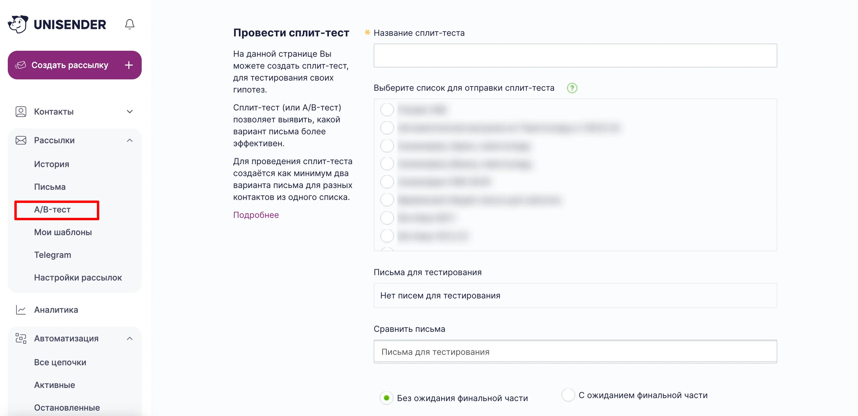 Как провести сплит-тест в Юнисендер
