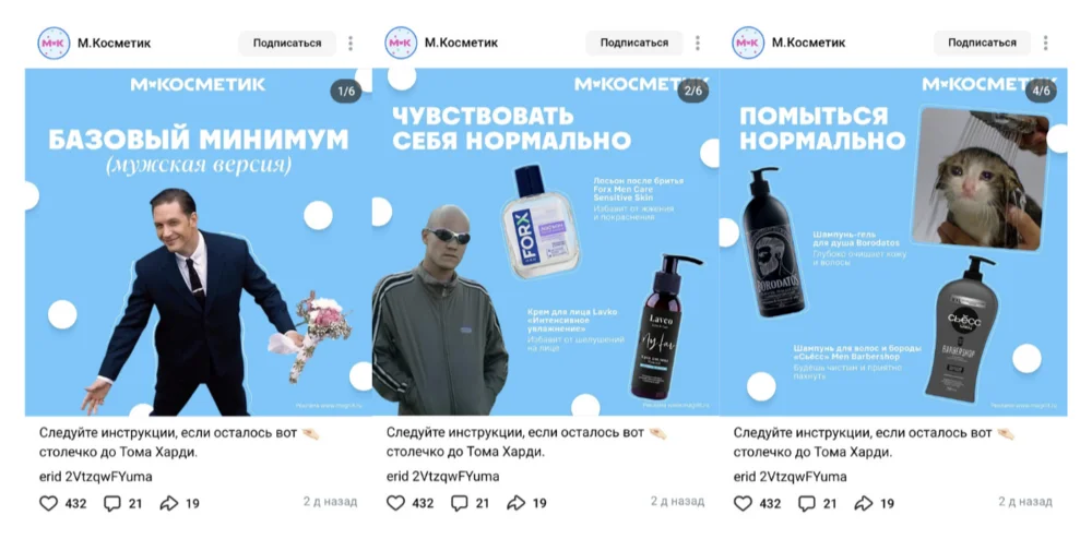 Мемы в рекламе М.Косметик