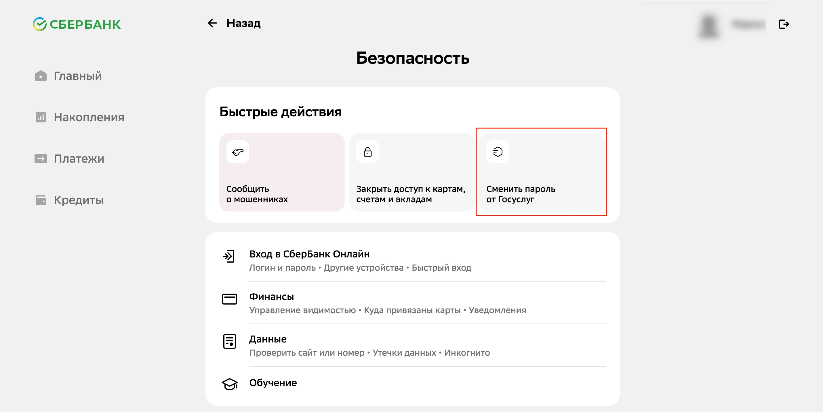 Как сменить пароль от Госуслуг в Сбербанке
