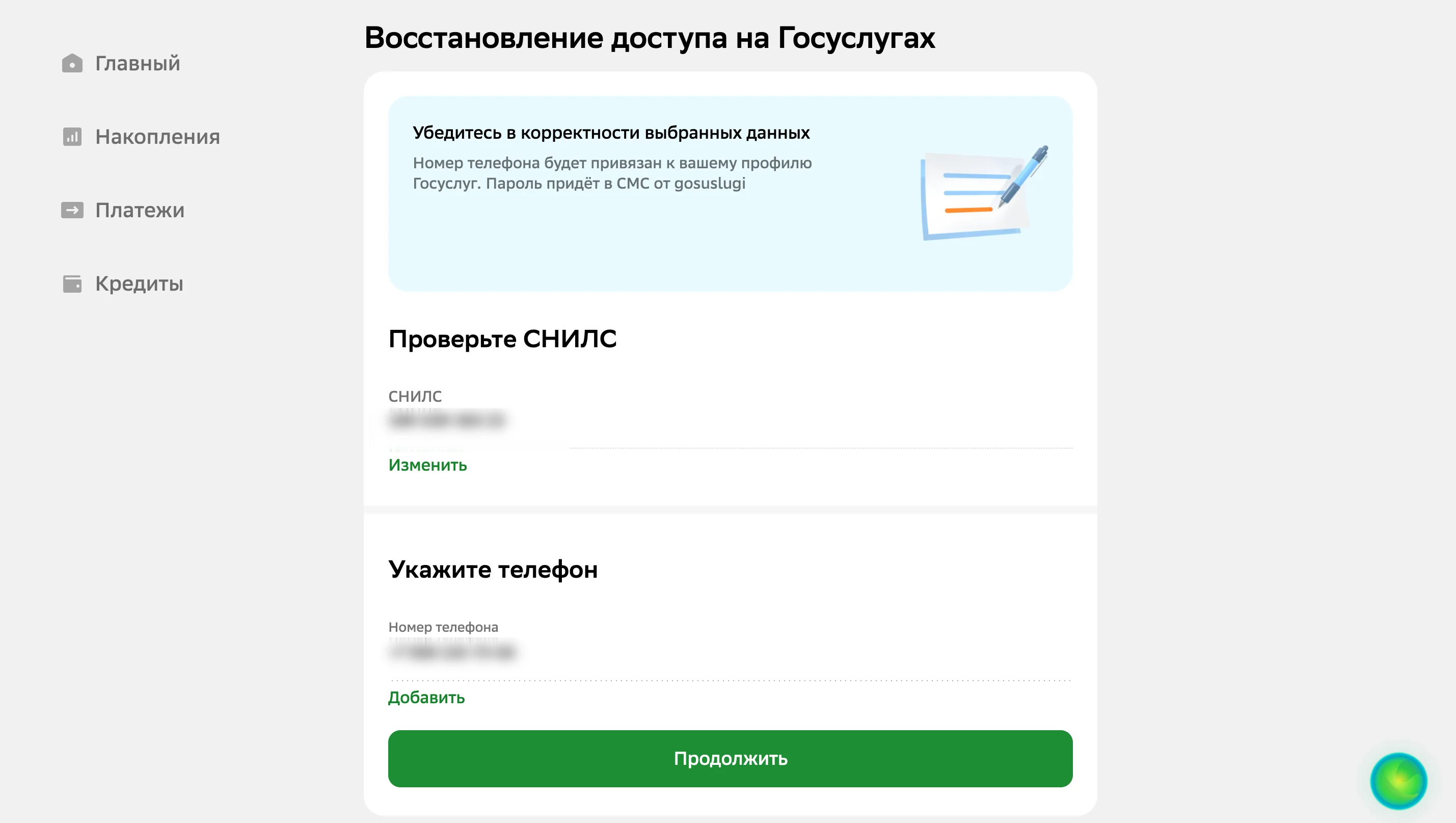 Смена пароля от Госуслуг в Сбере