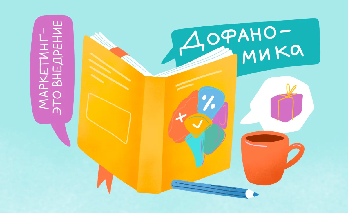 Дофаномика: как продавать через эмоции