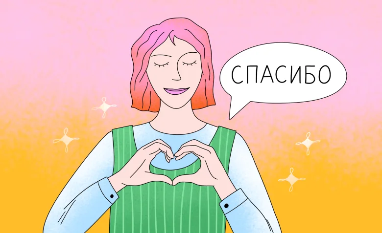 Как сказать спасибо