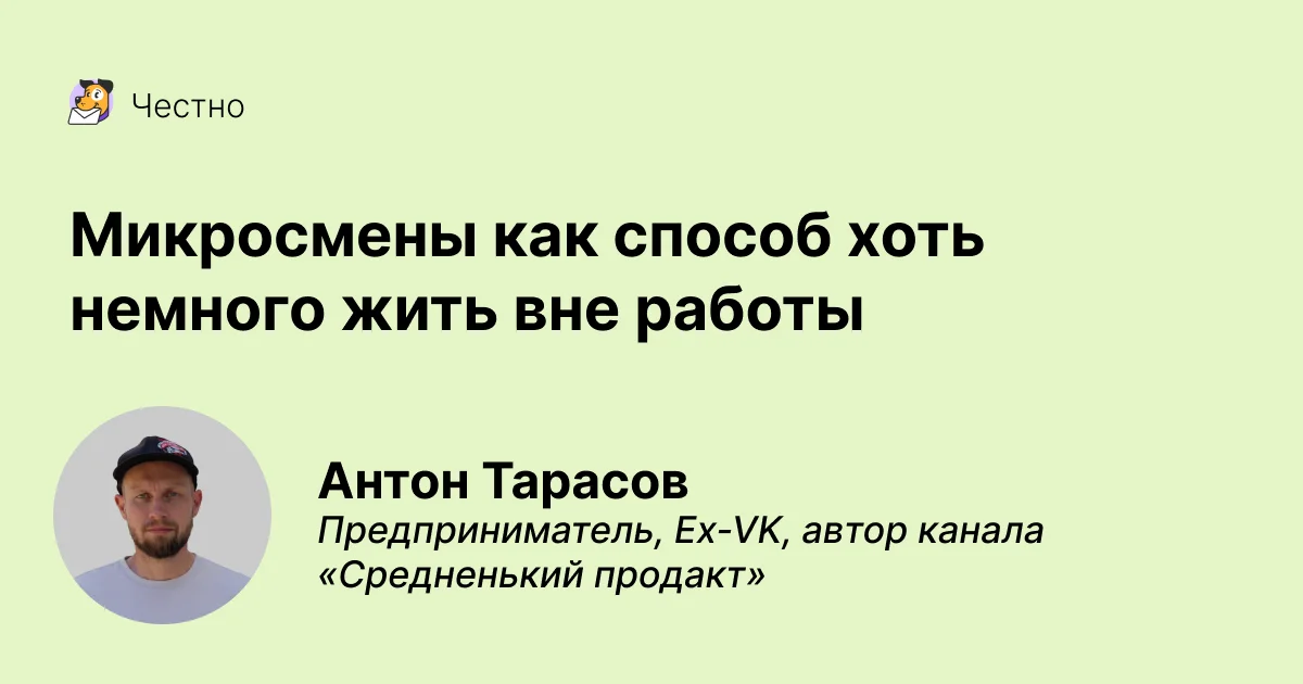 Микросмены как способ хоть немного жить вне работы