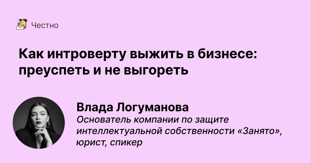 Как интроверту выжить в бизнесе: преуспеть и не выгореть