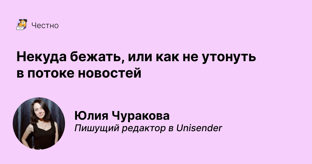 Некуда бежать, или как не утонуть в потоке новостей