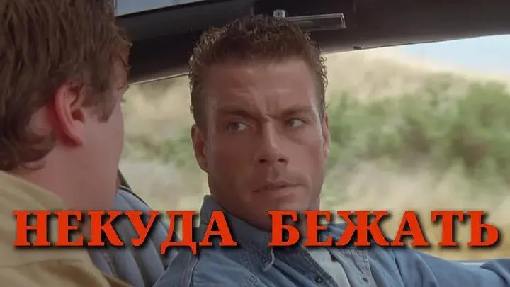 некуда бежать кадр из фильма мем