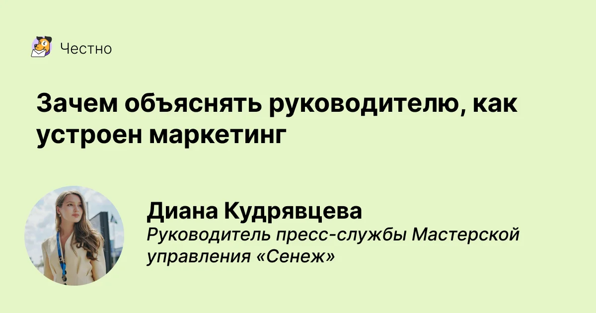 Зачем объяснять руководителю, как устроен маркетинг