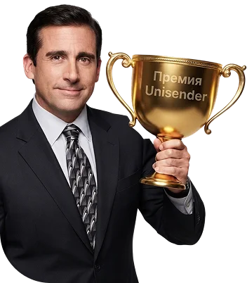 Премия Unisender 2026