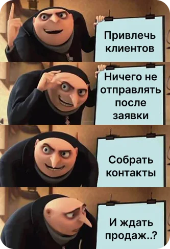 Заявка — это только начало пути клиента