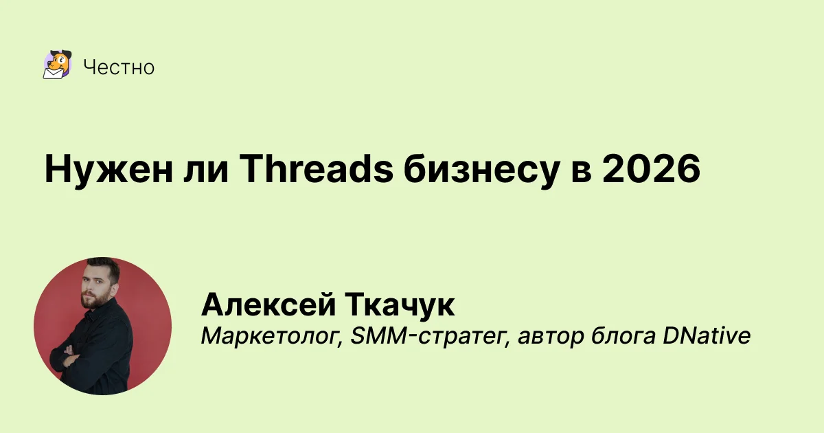 Мода или необходимость: Нужен ли Threads бизнесу в 2026 году
