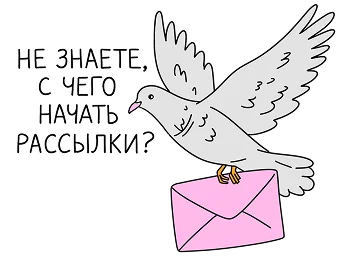 Поручите ваши рассылки нам