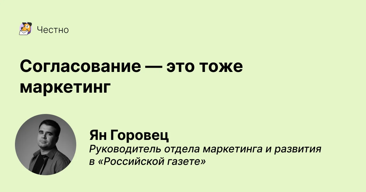 Согласование — это тоже маркетинг, или Как отстаивать свои идеи внутри компании