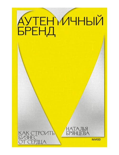 Книга Натальи Брянцевой Аутентичный бренд, издательство МИФ