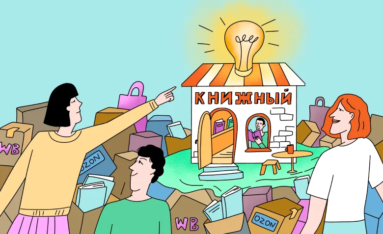 Маркетинг независимых книжных: как нишевые магазины выживают рядом с маркетплейсами