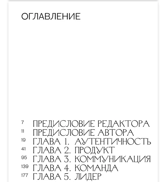 Оглавление книги Аутентичный бренд