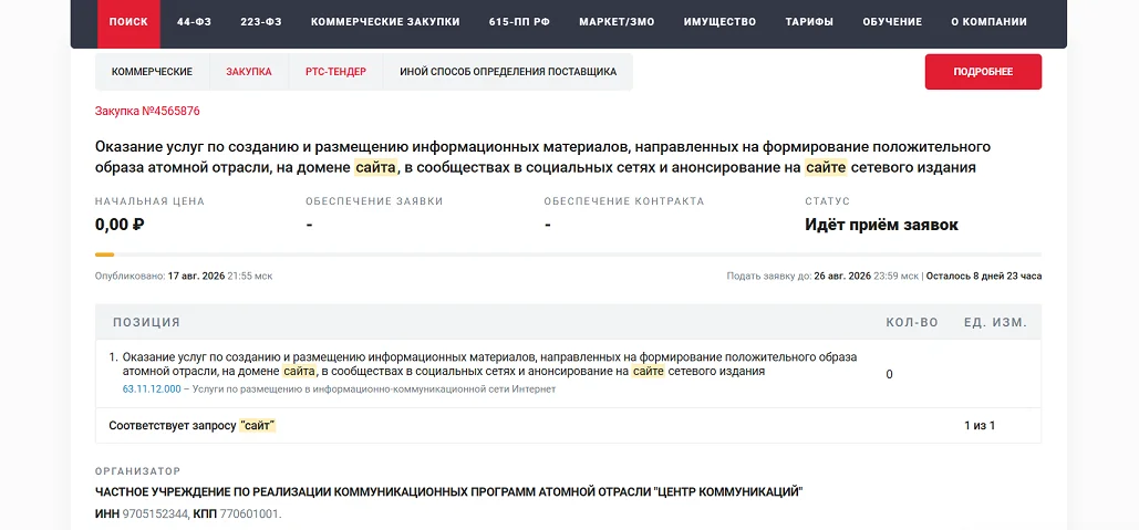 Электронная торговая площадка РТС-тендер: поиск закупок для поставщиков
