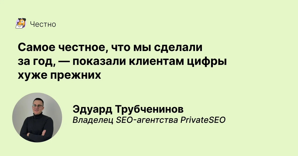 Самое честное, что мы сделали за год, — показали клиентам цифры хуже прежних