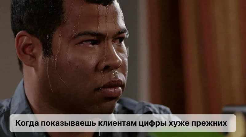 Мем: когда показываешь клиенту отчет с упавшими цифрами