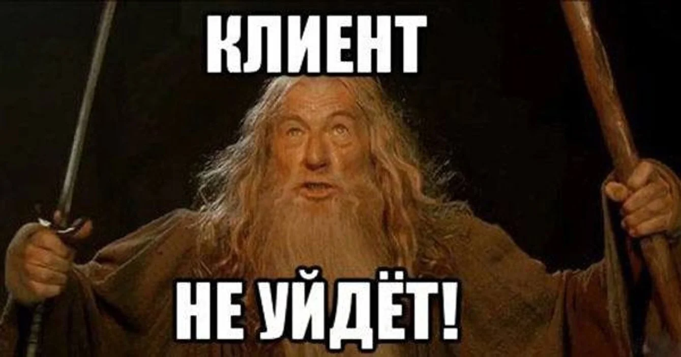 Мем: клиент не уйдет
