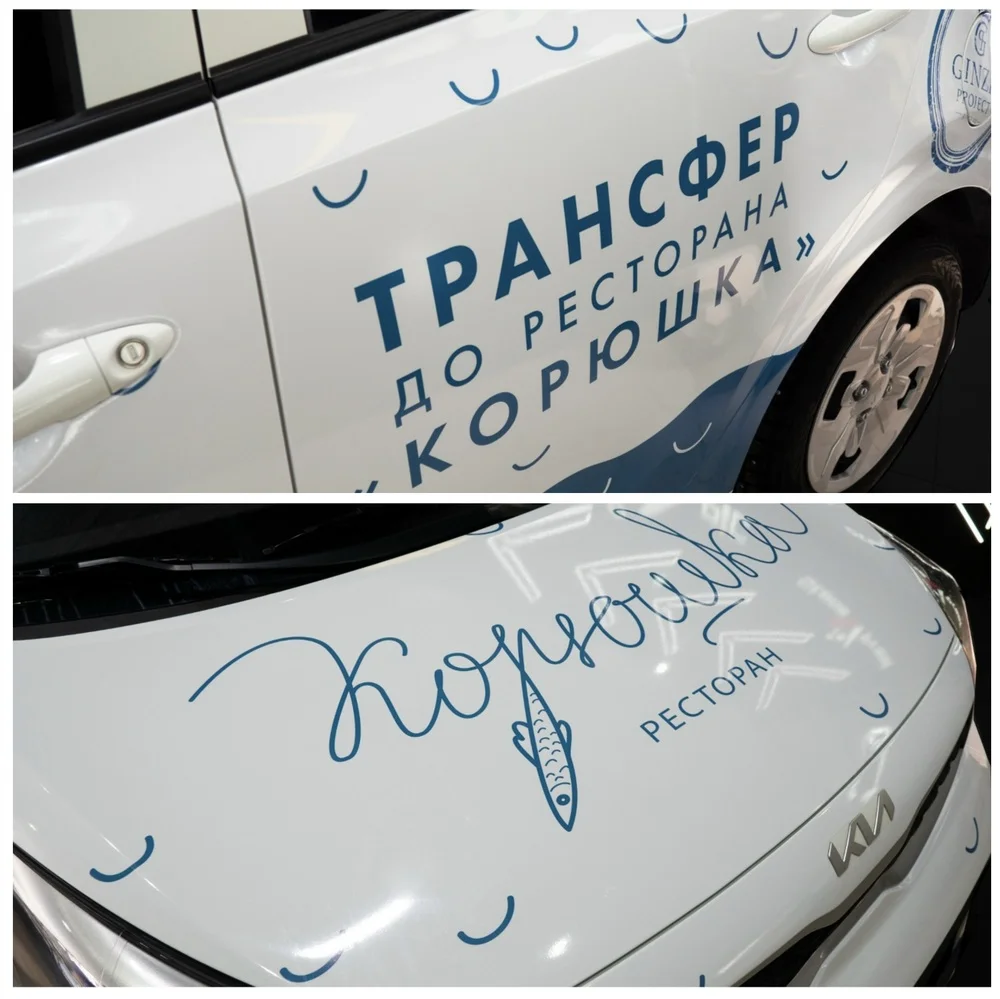 KIA Picanto с яркой полноцветной оклейкой ресторана «Корюшка»