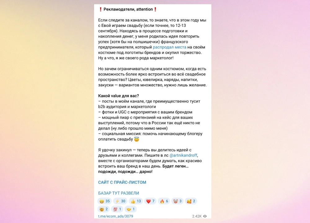Скриншот поста Артема Никандрова в Telegram с предложением брендам стать спонсорами его свадьбы