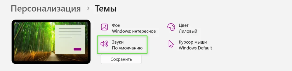 Персонализация звуков в Винда 11