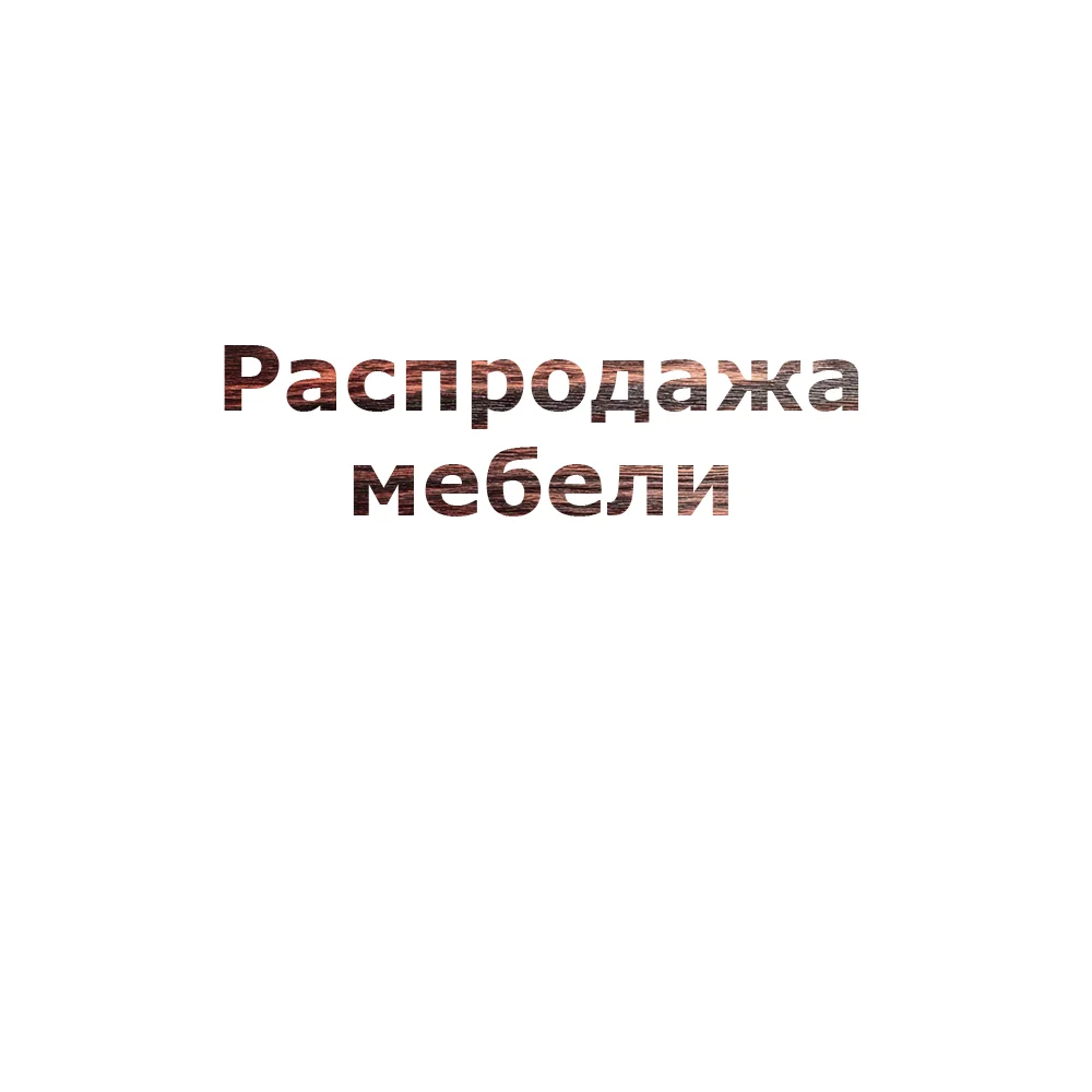 Пример текста, залитого текстурой